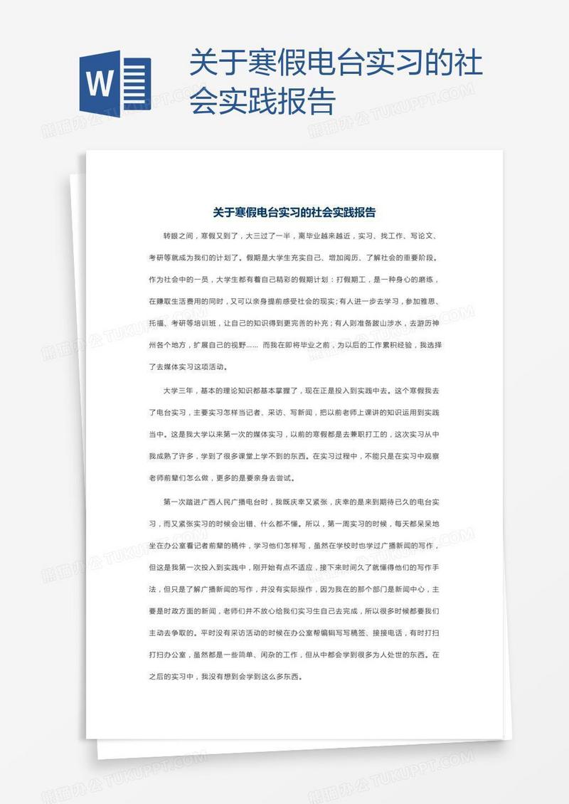 关于寒假电台实习的社会实践报告