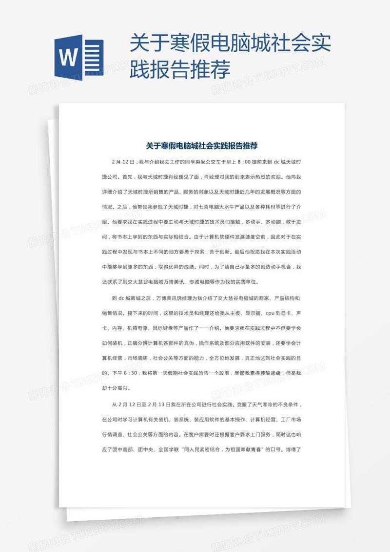 关于寒假电脑城社会实践报告推荐