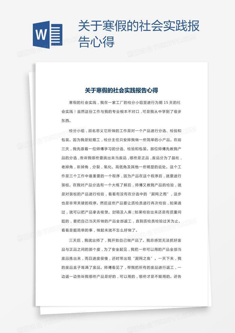 关于寒假的社会实践报告心得