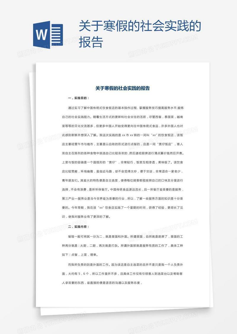关于寒假的社会实践的报告