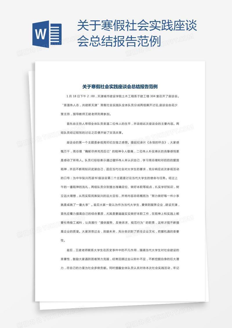 关于寒假社会实践座谈会总结报告范例