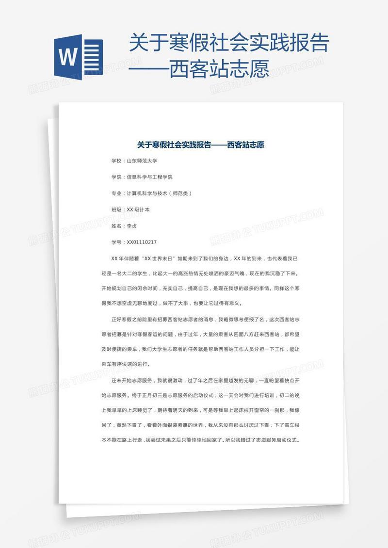 关于寒假社会实践报告——西客站志愿
