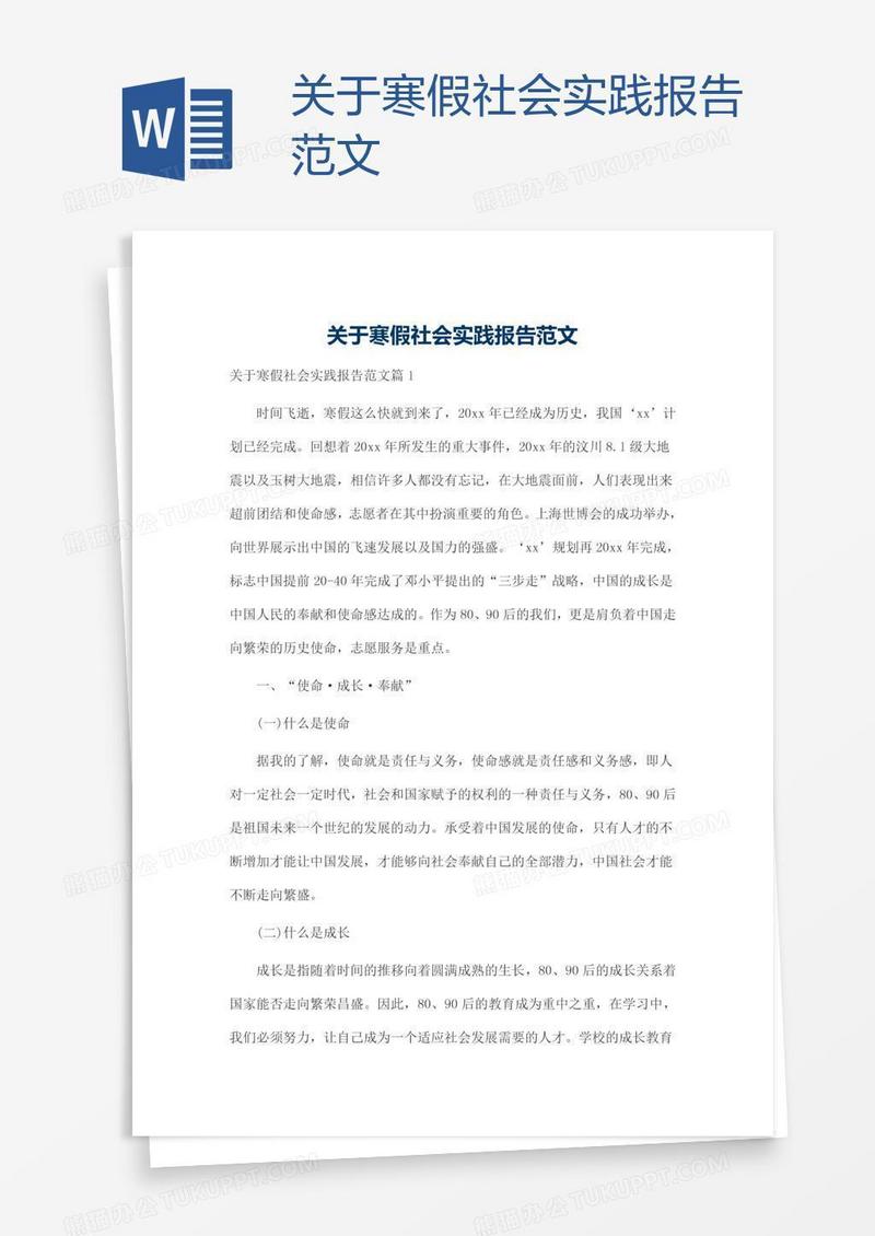 关于寒假社会实践报告范文