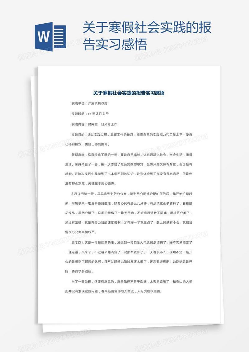 关于寒假社会实践的报告实习感悟