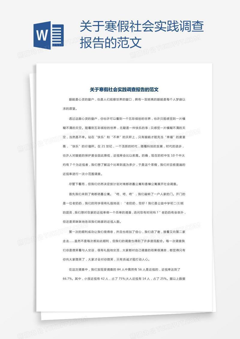 关于寒假社会实践调查报告的范文