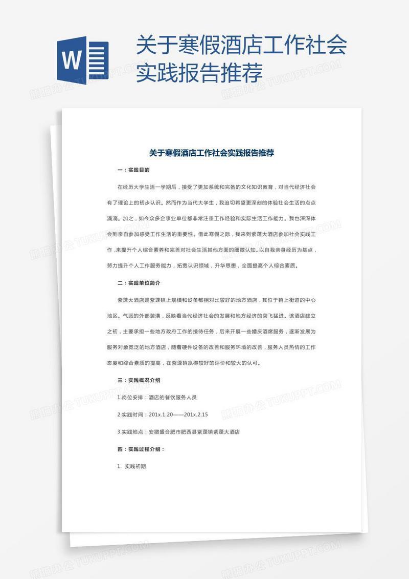 关于寒假酒店工作社会实践报告推荐