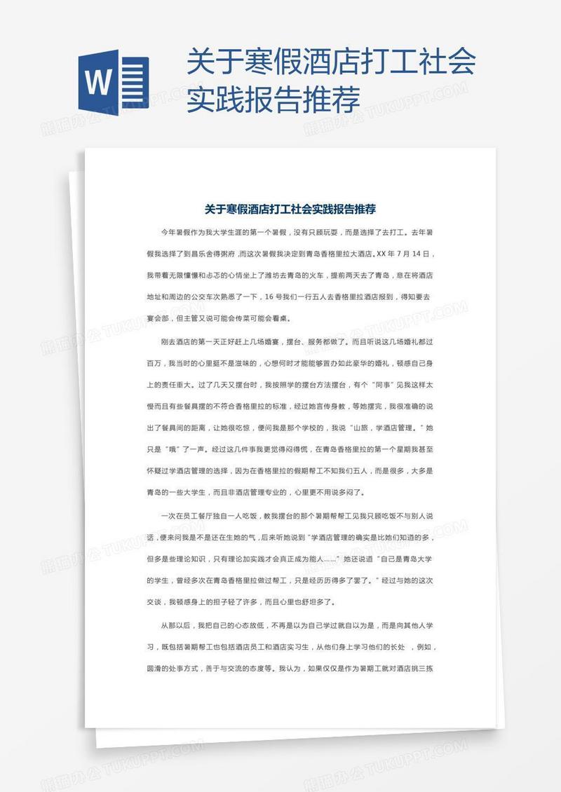 关于寒假酒店打工社会实践报告推荐