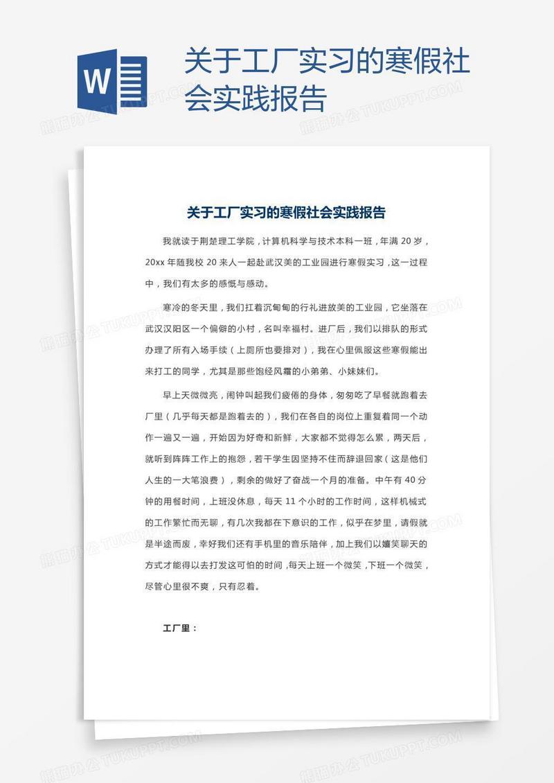 关于工厂实习的寒假社会实践报告