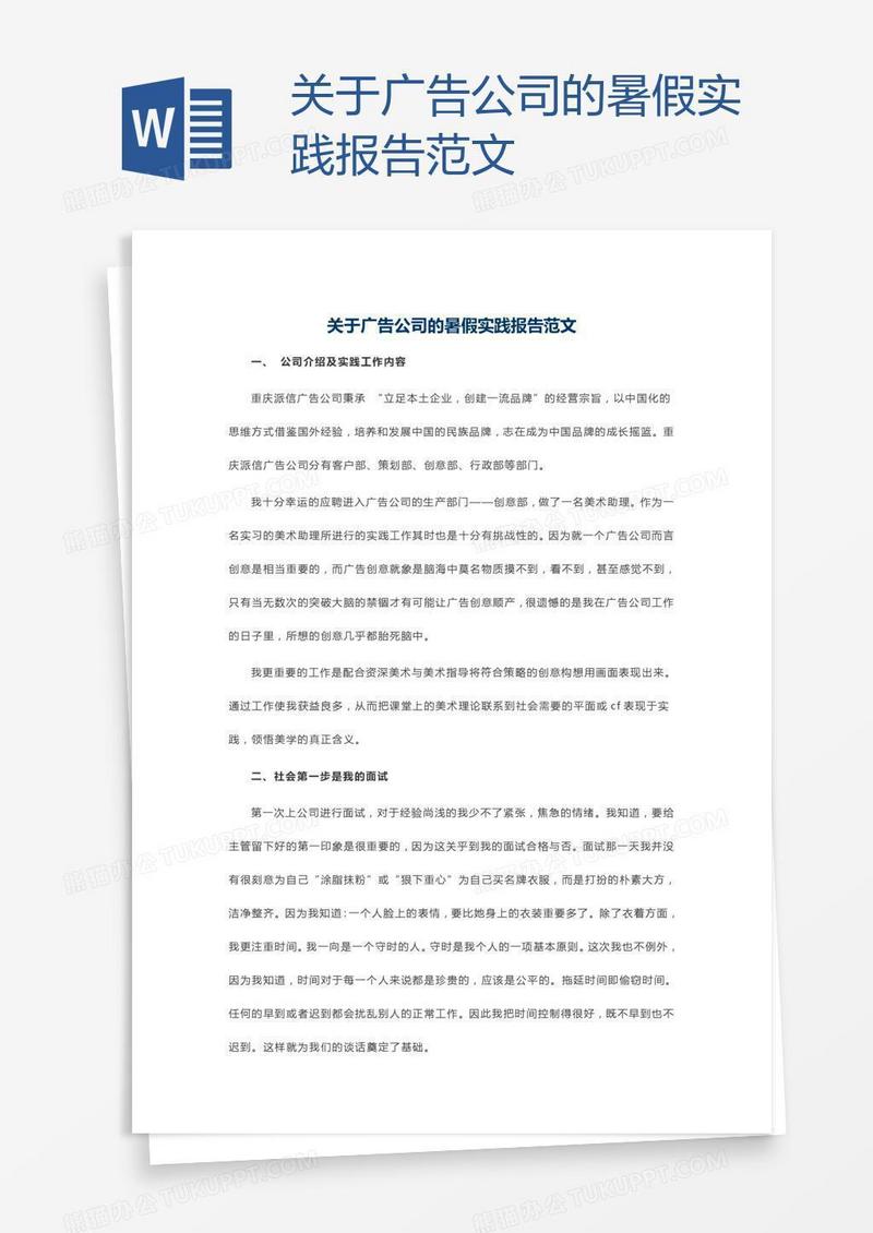 关于广告公司的暑假实践报告范文