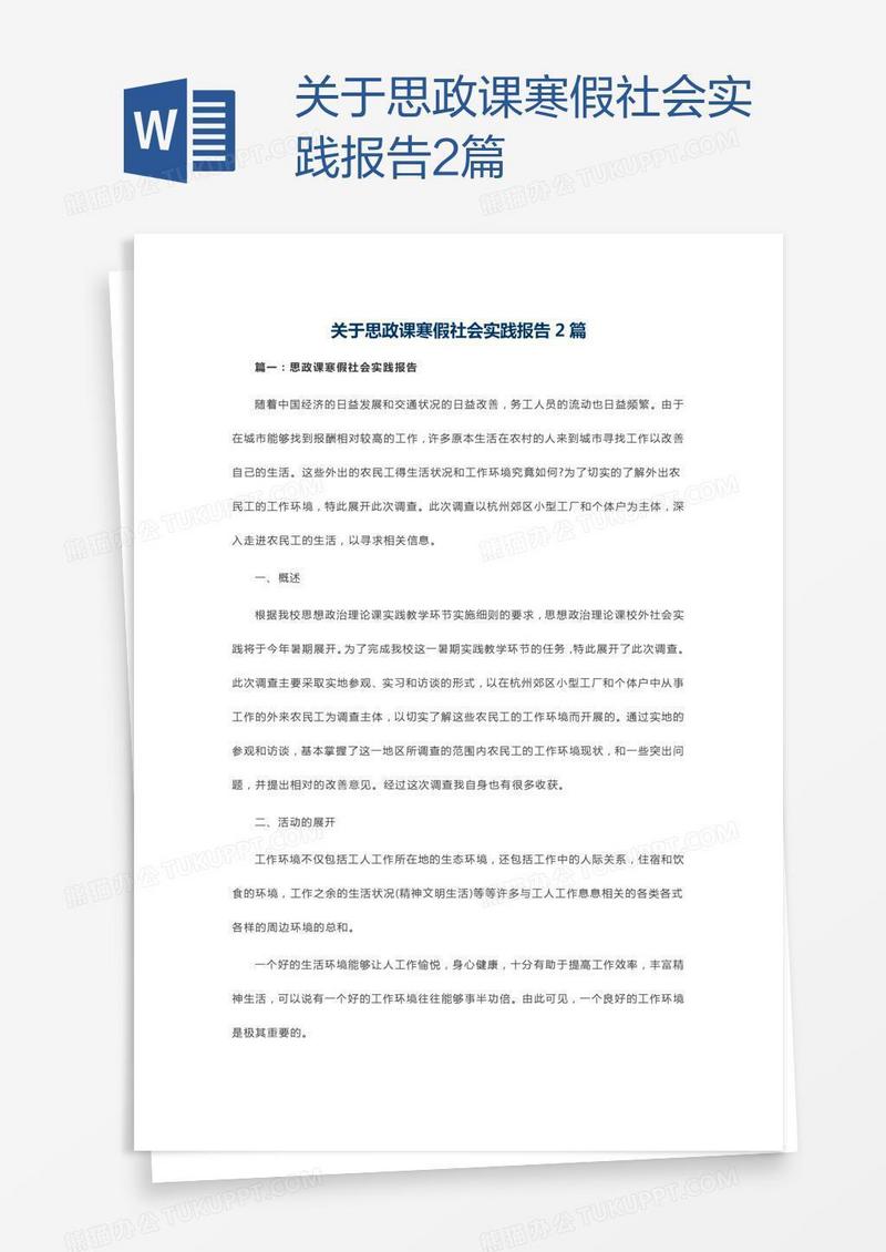 关于思政课寒假社会实践报告2篇