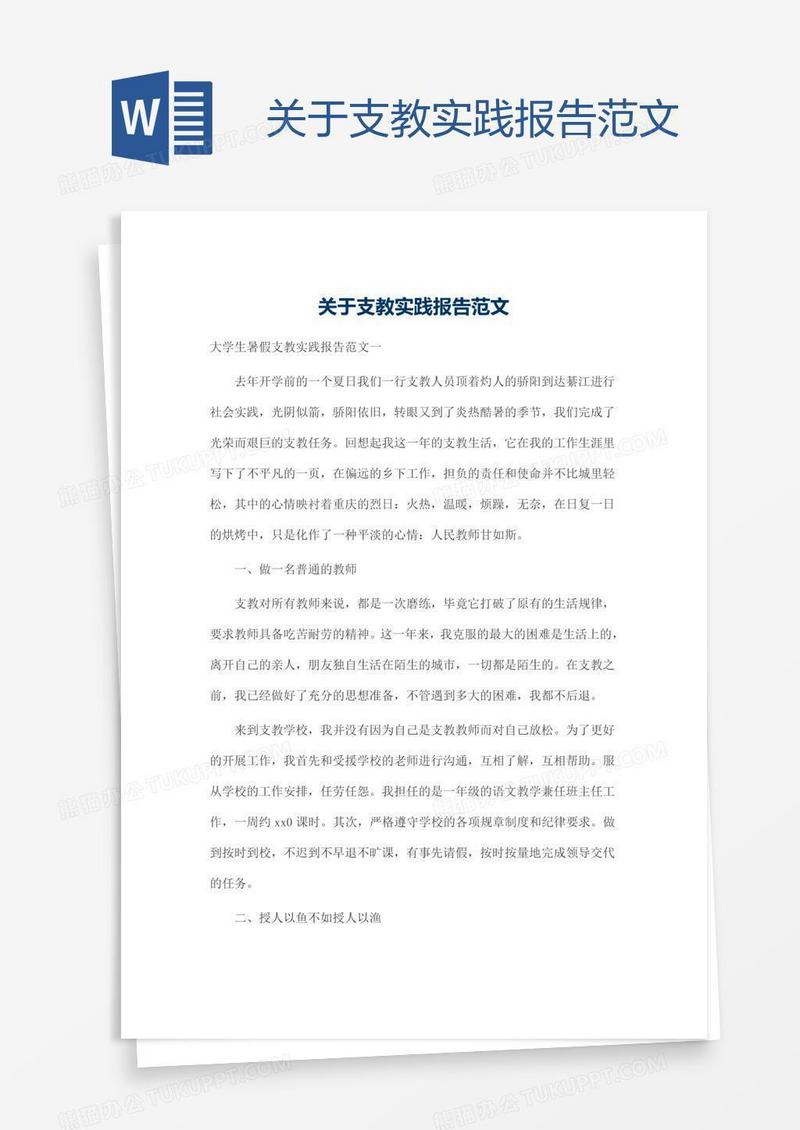 关于支教实践报告范文
