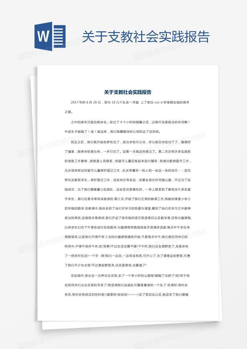 关于支教社会实践报告