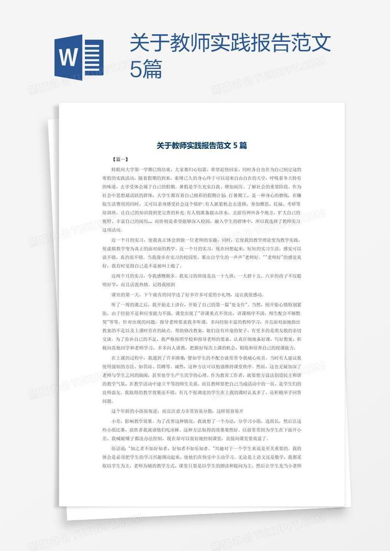 关于教师实践报告范文5篇
