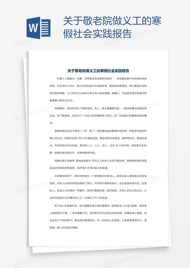 关于敬老院做义工的寒假社会实践报告
