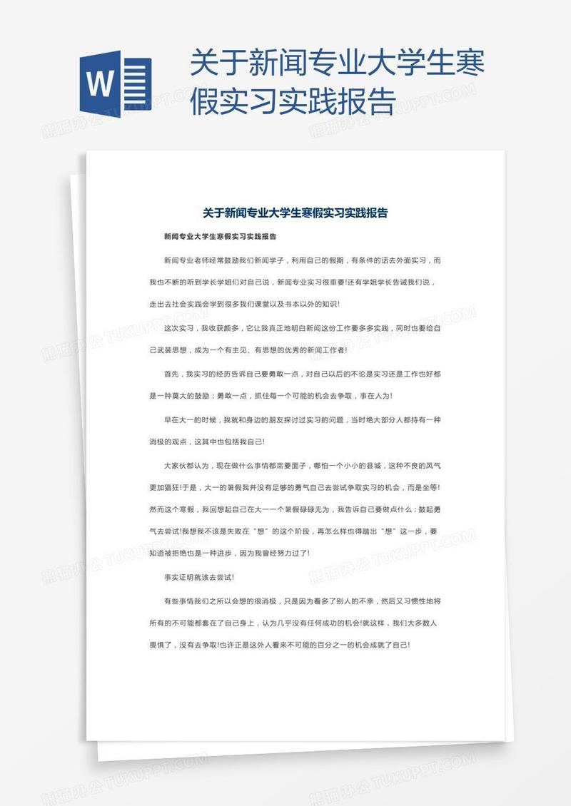 关于新闻专业大学生寒假实习实践报告