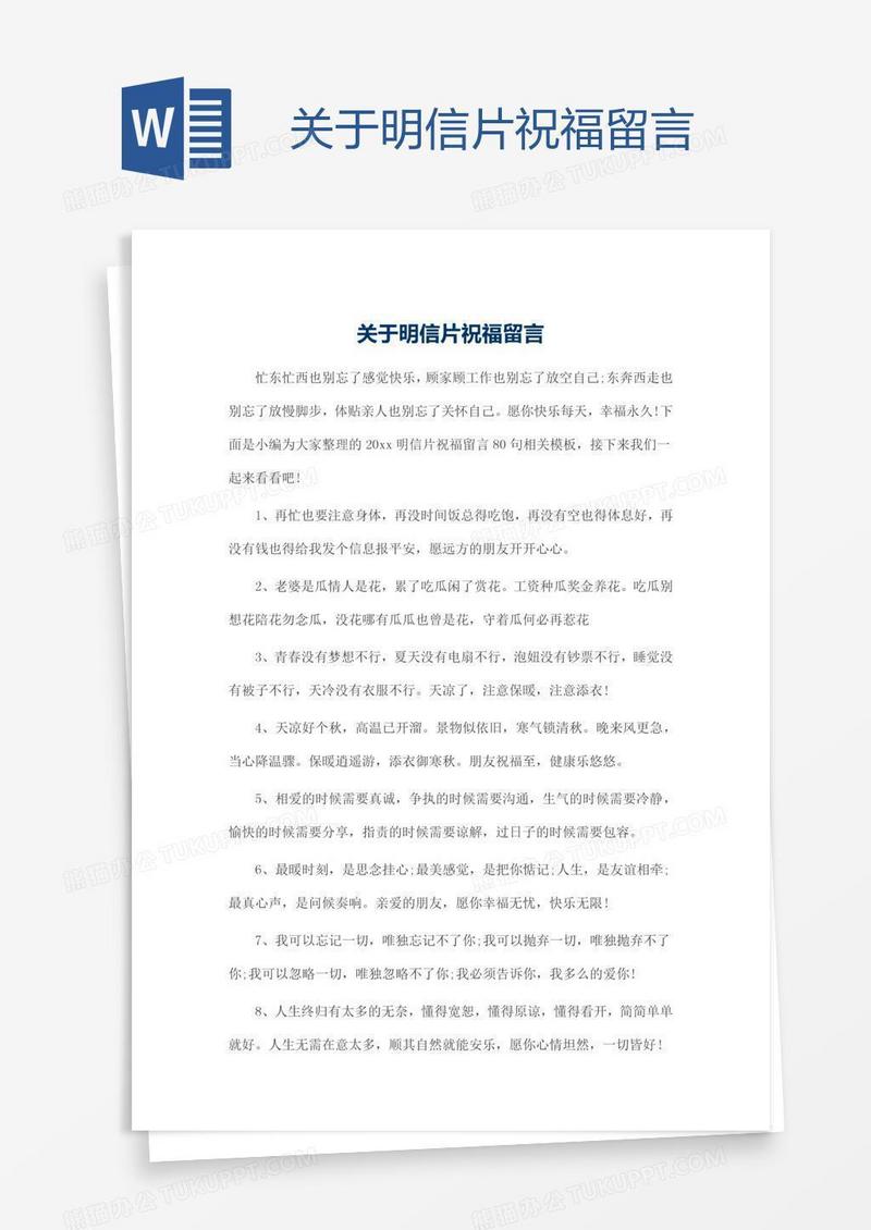 关于明信片祝福留言