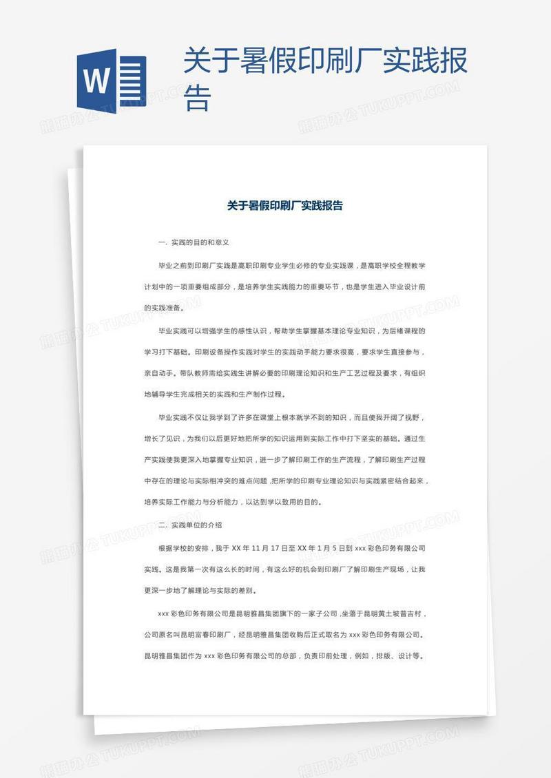 关于暑假印刷厂实践报告