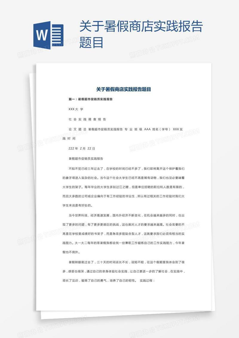 关于暑假商店实践报告题目