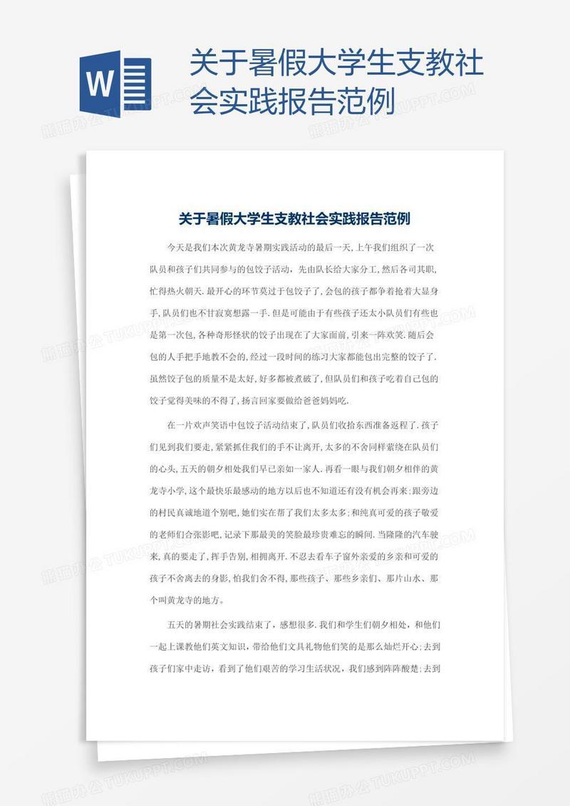 关于暑假大学生支教社会实践报告范例