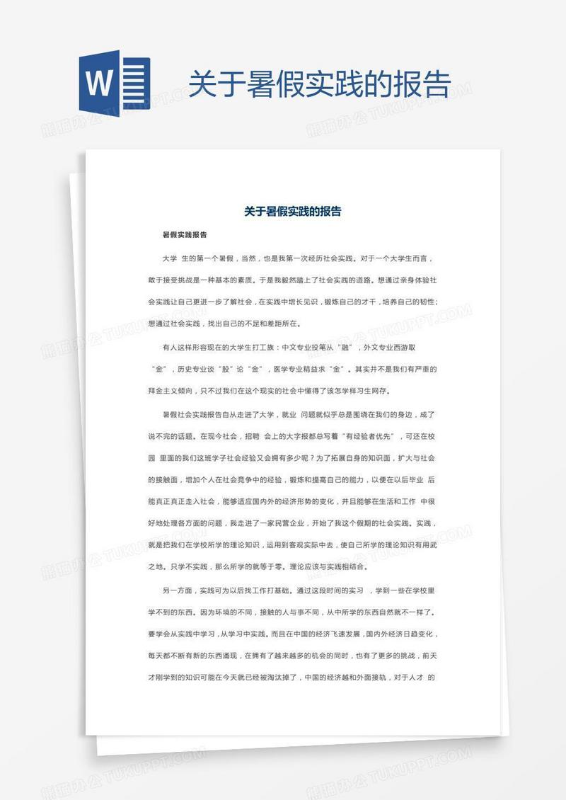关于暑假实践的报告