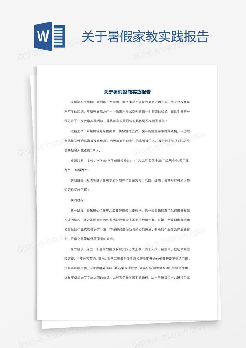 关于暑假家教实践报告