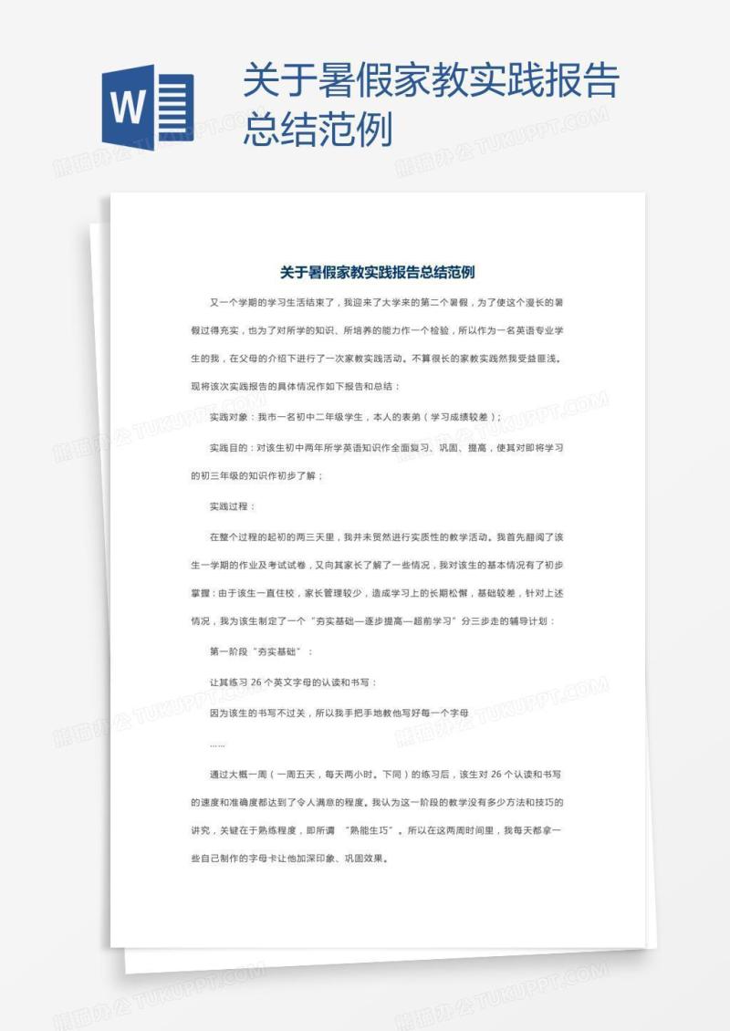 关于暑假家教实践报告总结范例