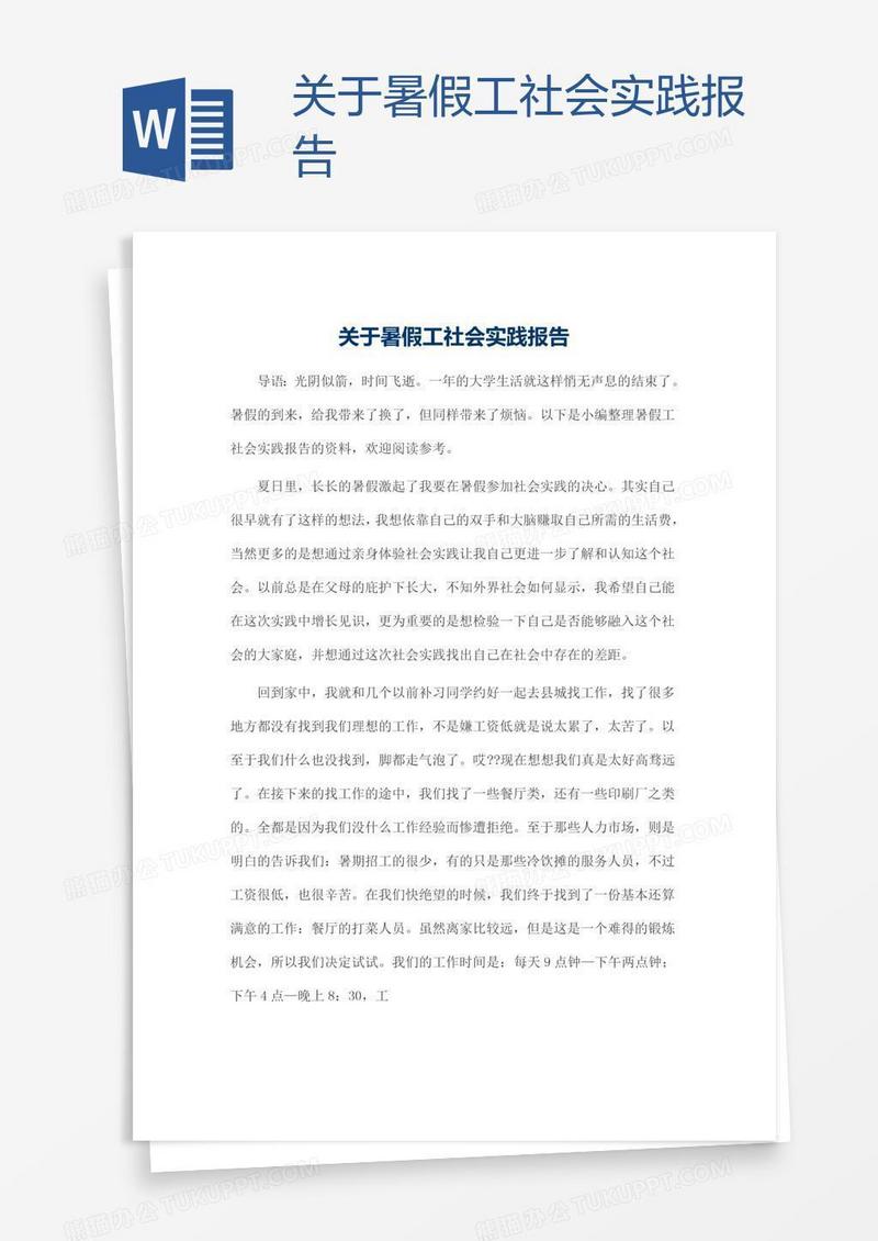 关于暑假工社会实践报告