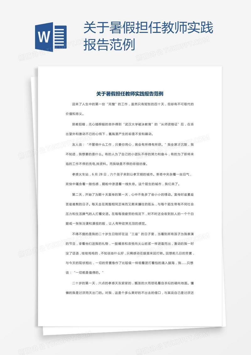 关于暑假担任教师实践报告范例