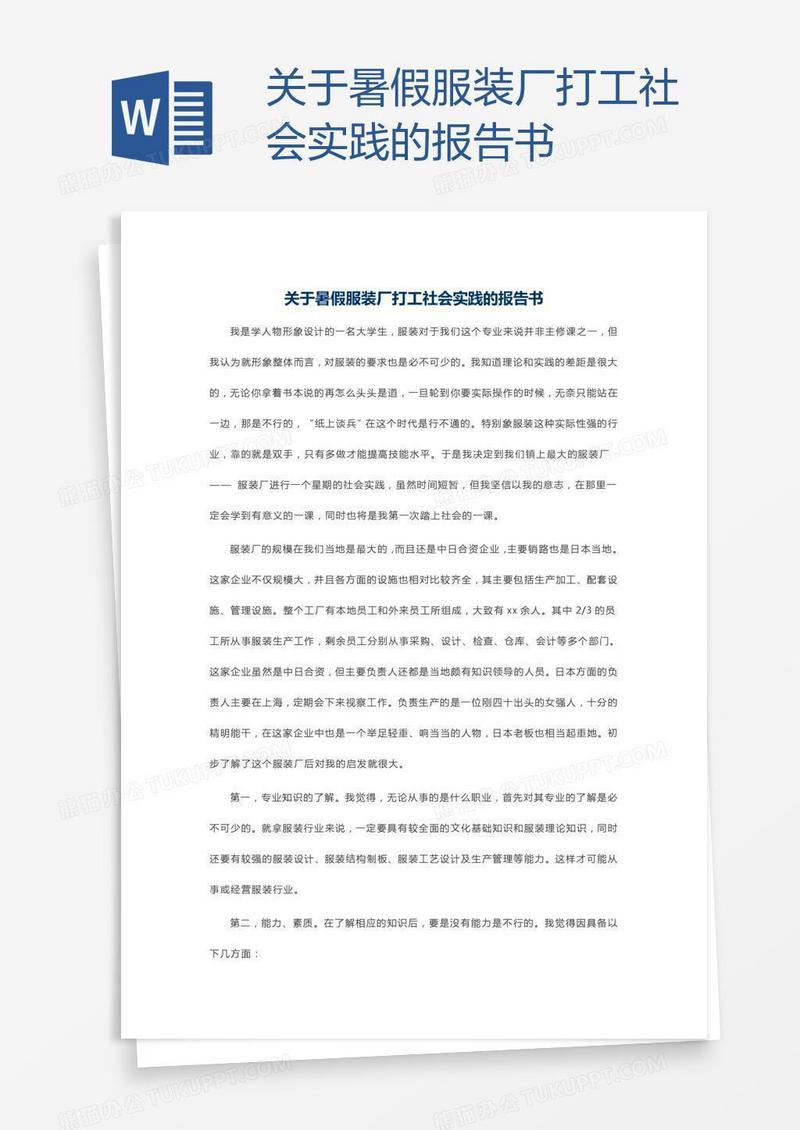关于暑假服装厂打工社会实践的报告书