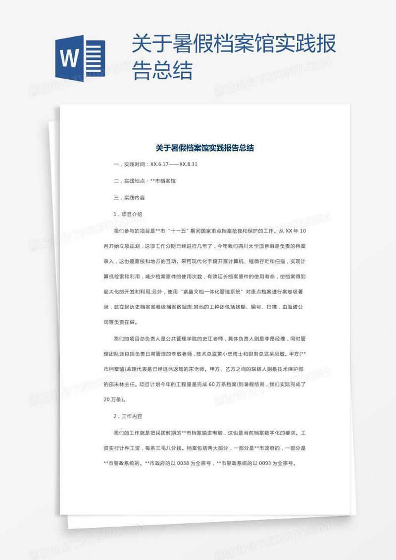 关于暑假档案馆实践报告总结