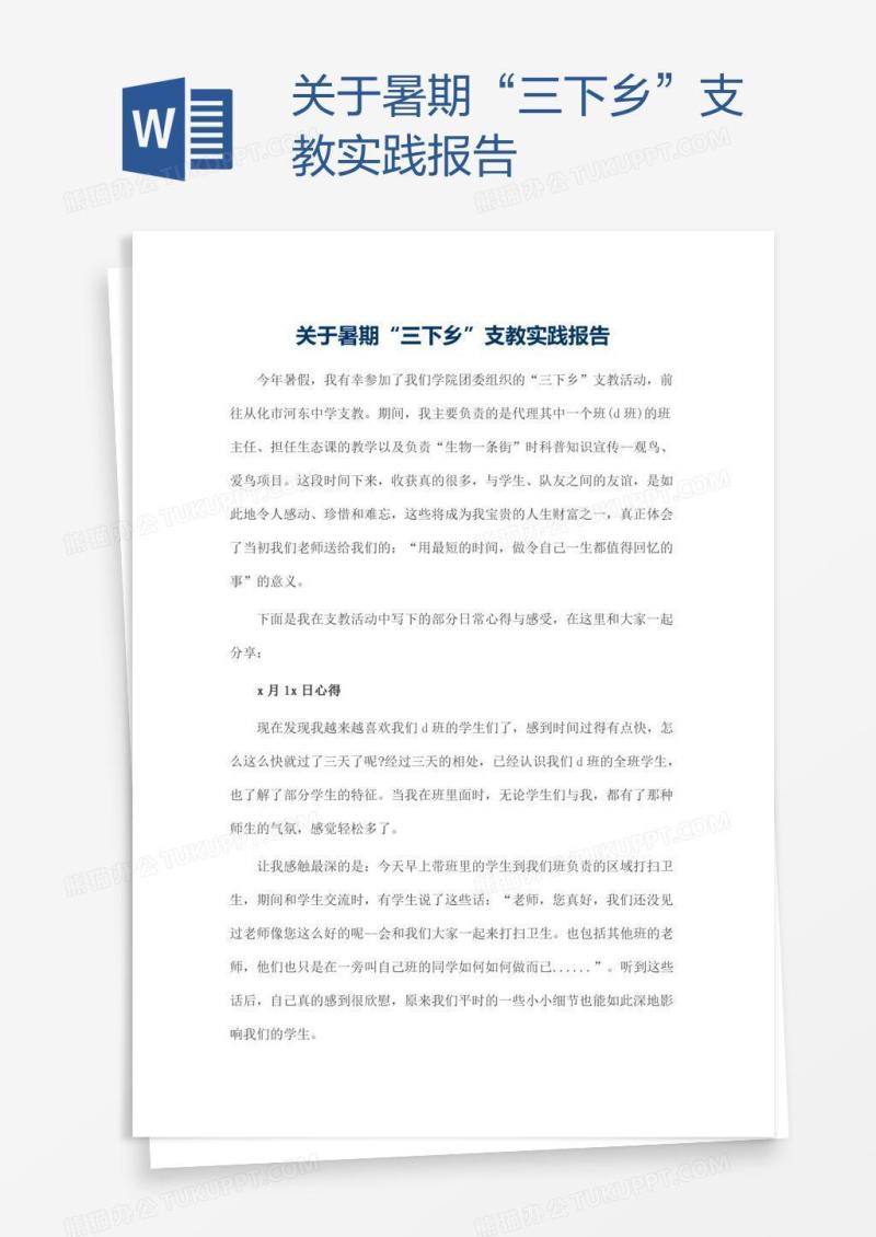 关于暑期“三下乡”支教实践报告
