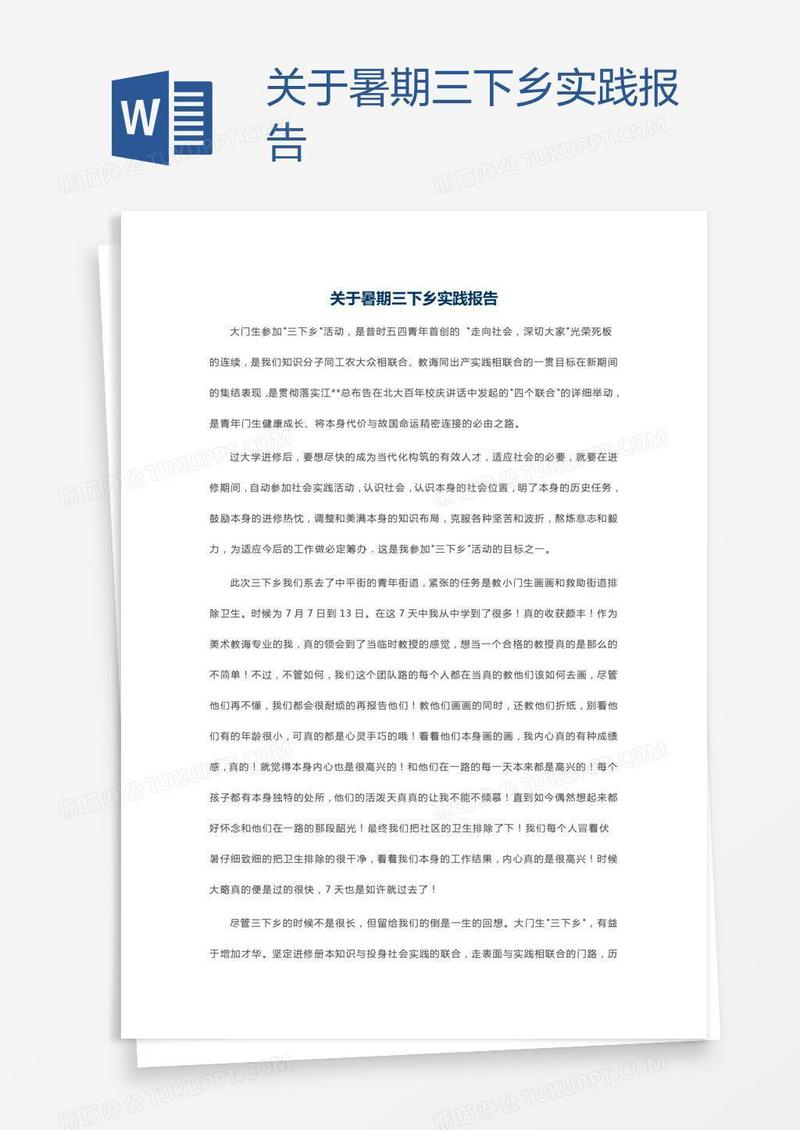 关于暑期三下乡实践报告