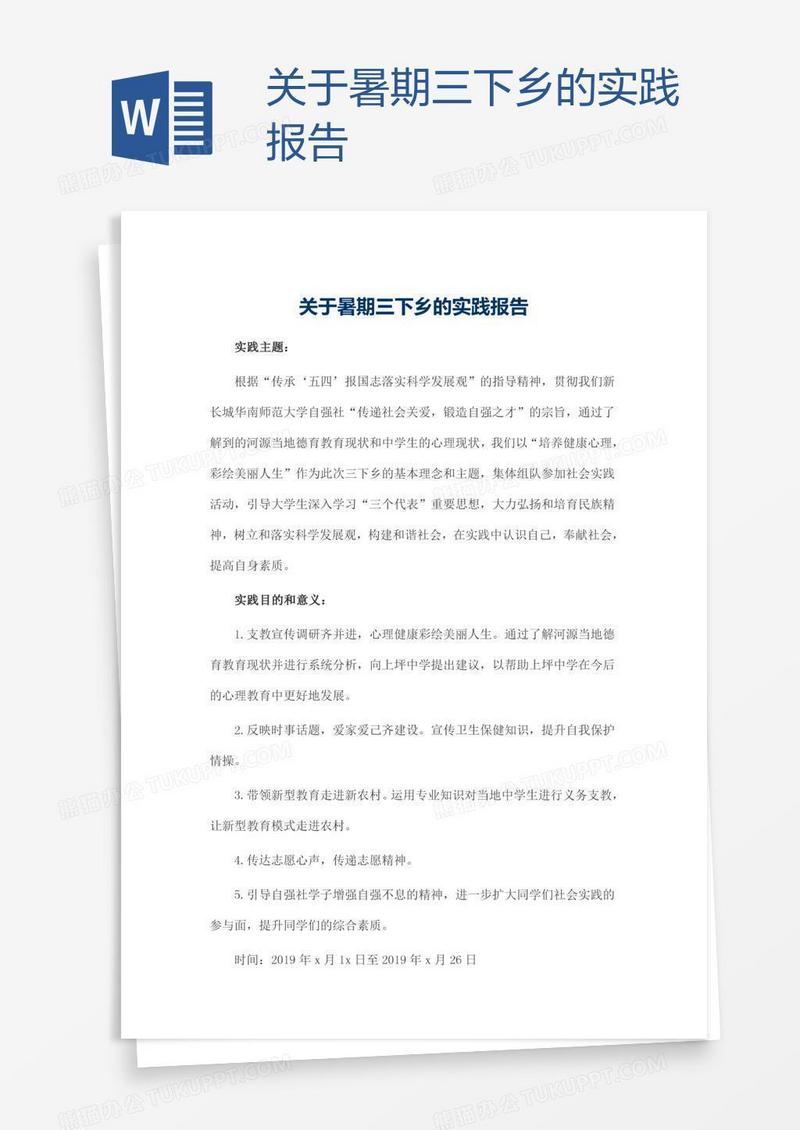 关于暑期三下乡的实践报告