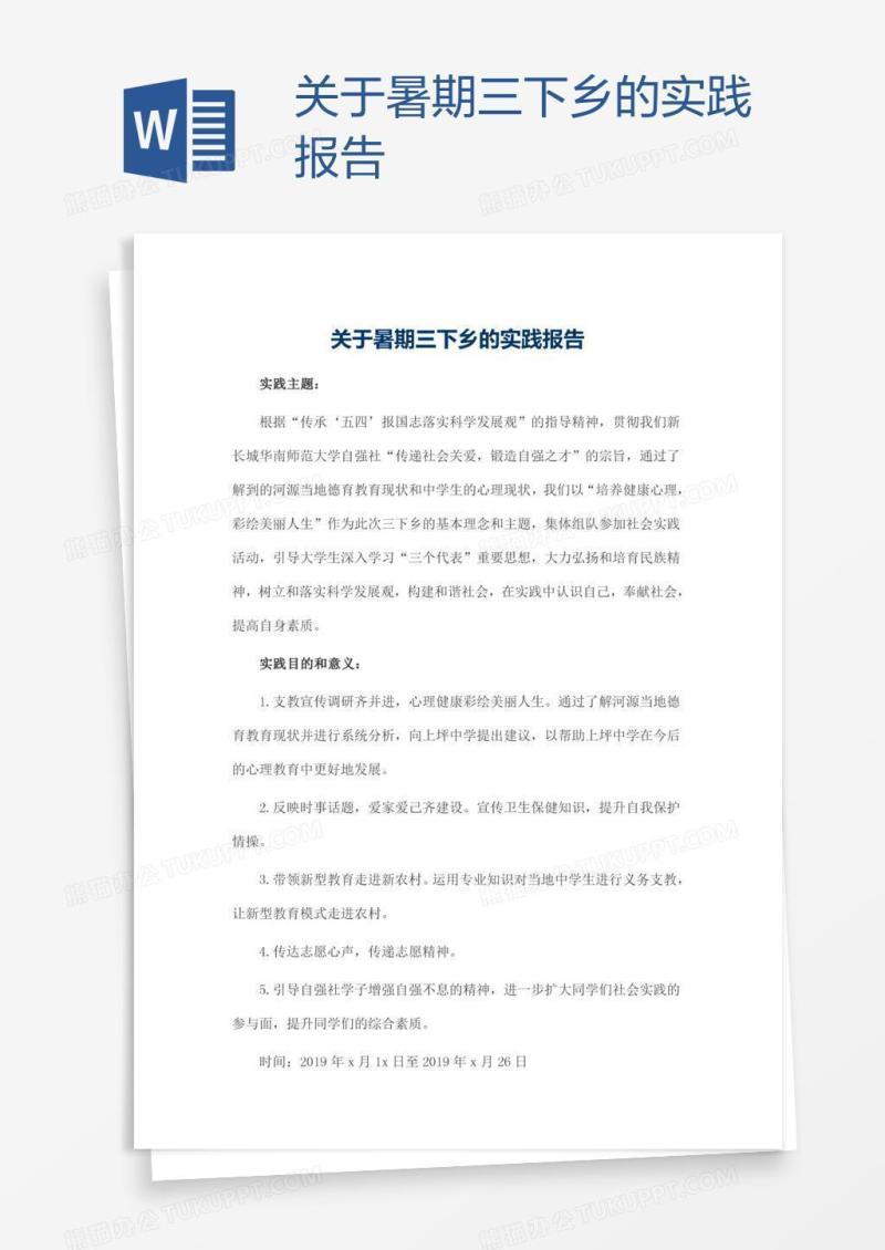 关于暑期三下乡的实践报告