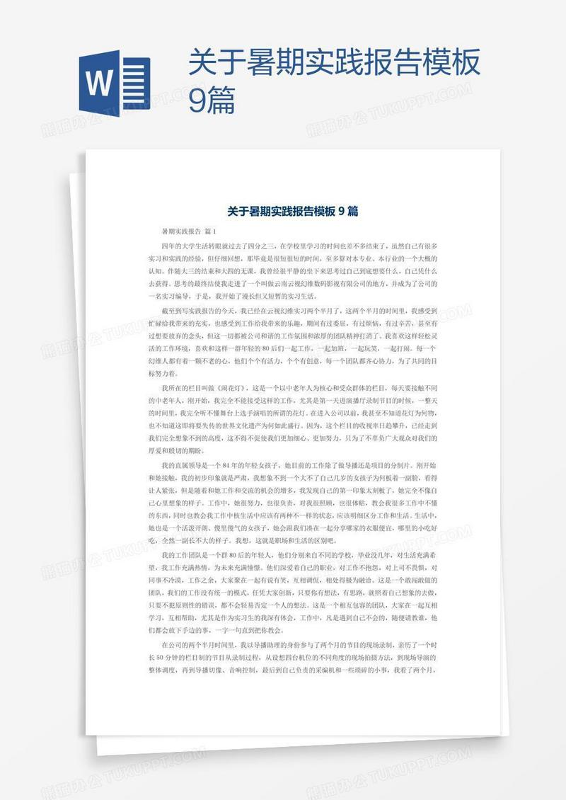 关于暑期实践报告模板9篇