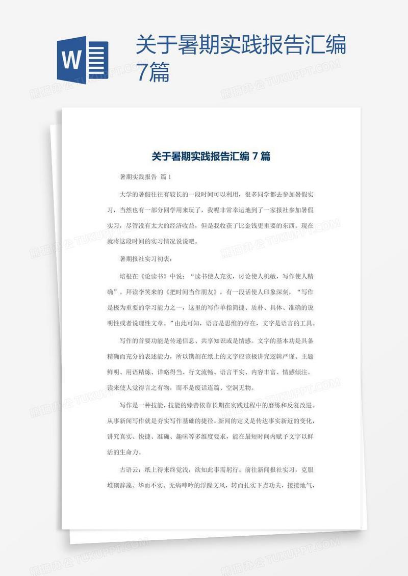 关于暑期实践报告汇编7篇