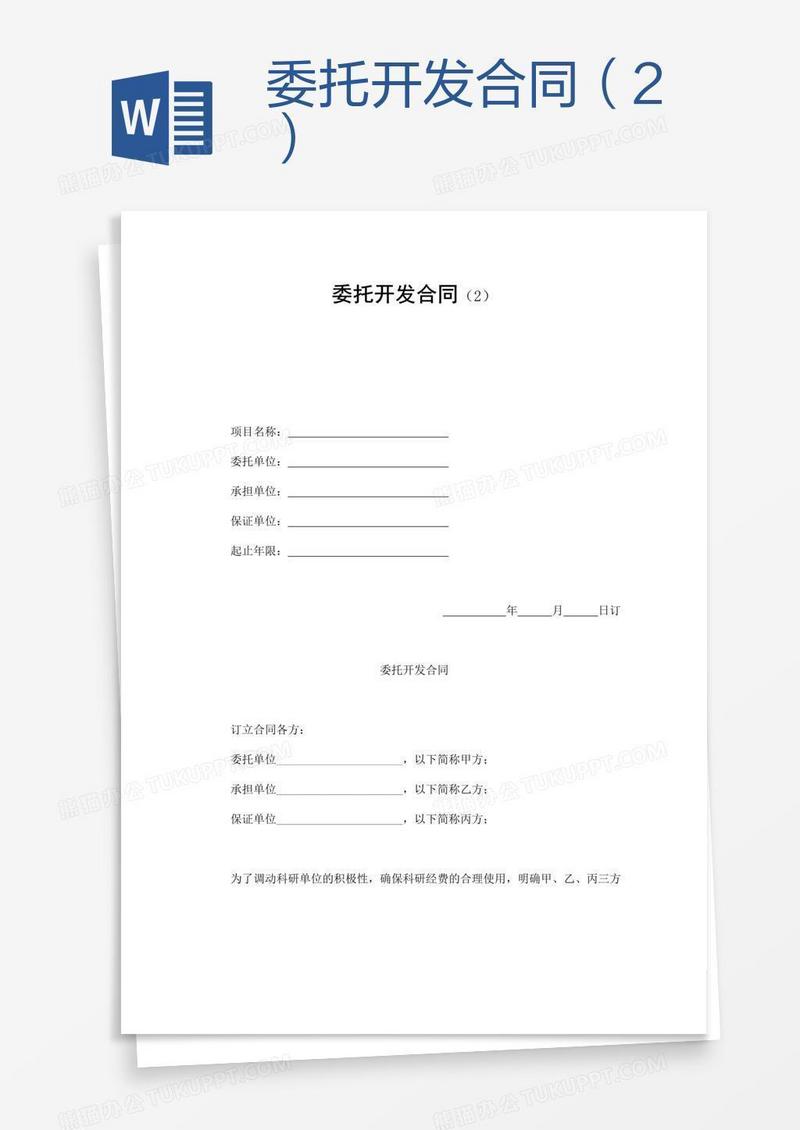 委托开发合同（2）