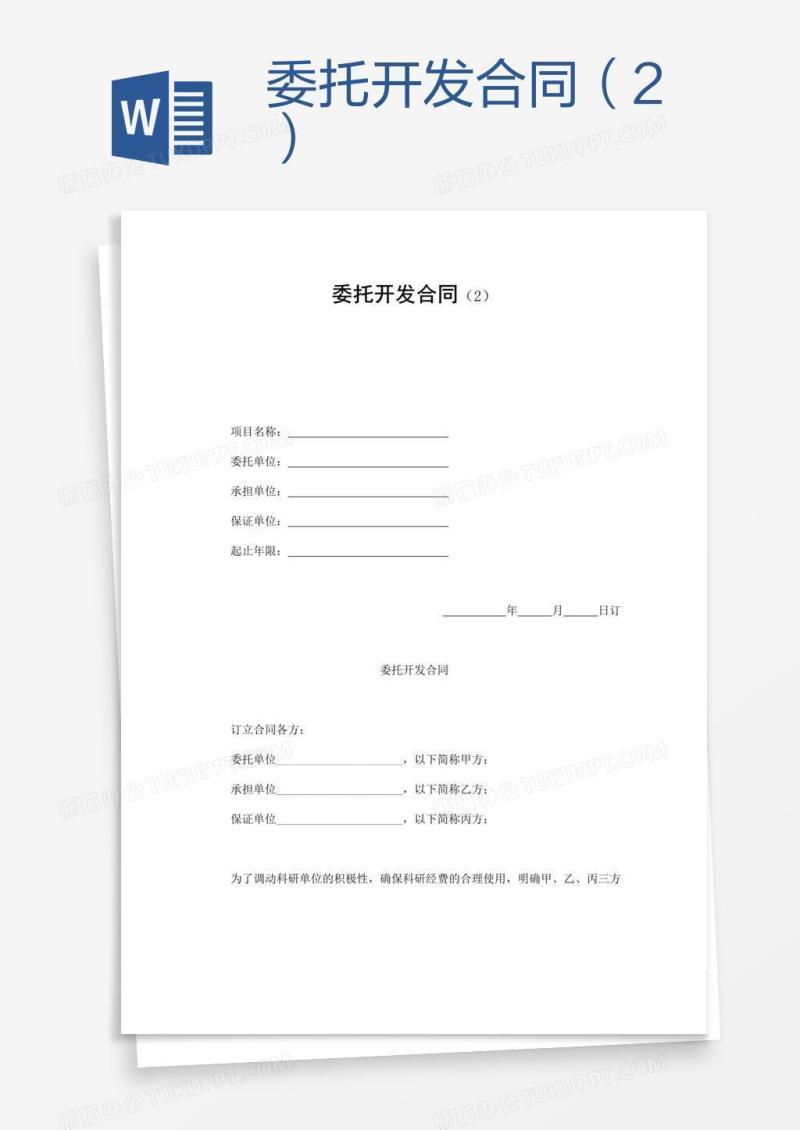 委托开发合同（2）