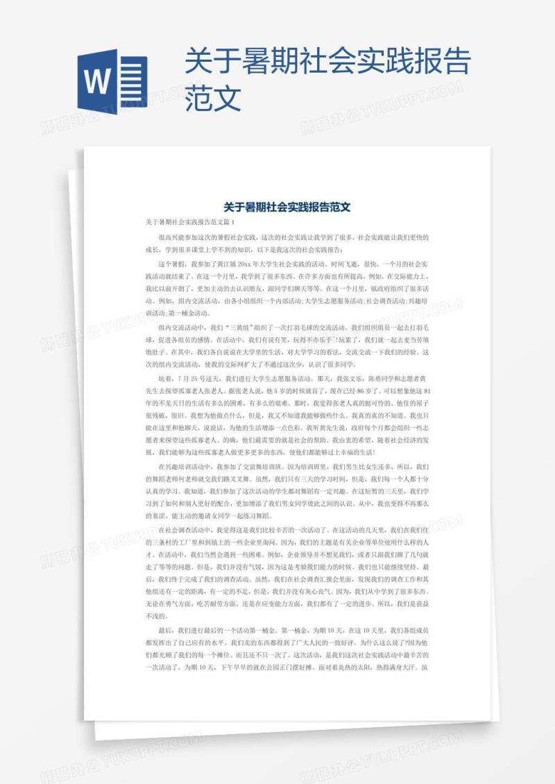 关于暑期社会实践报告范文