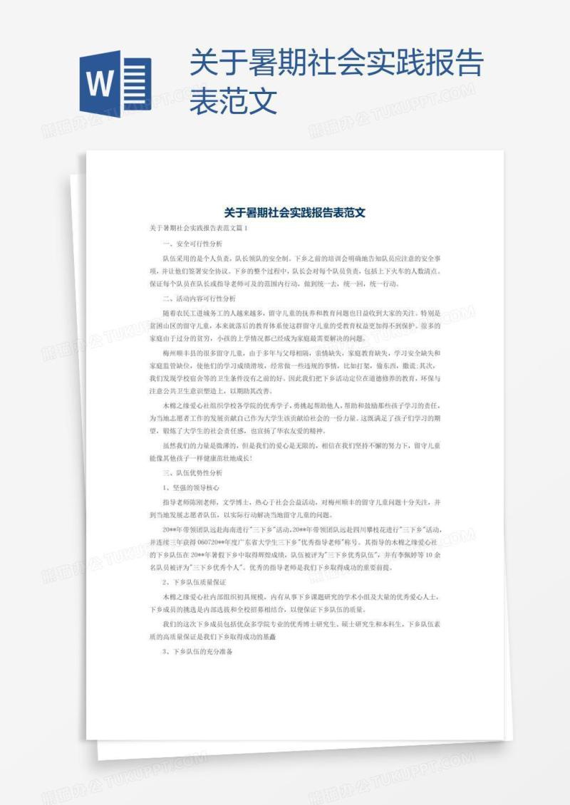 关于暑期社会实践报告表范文