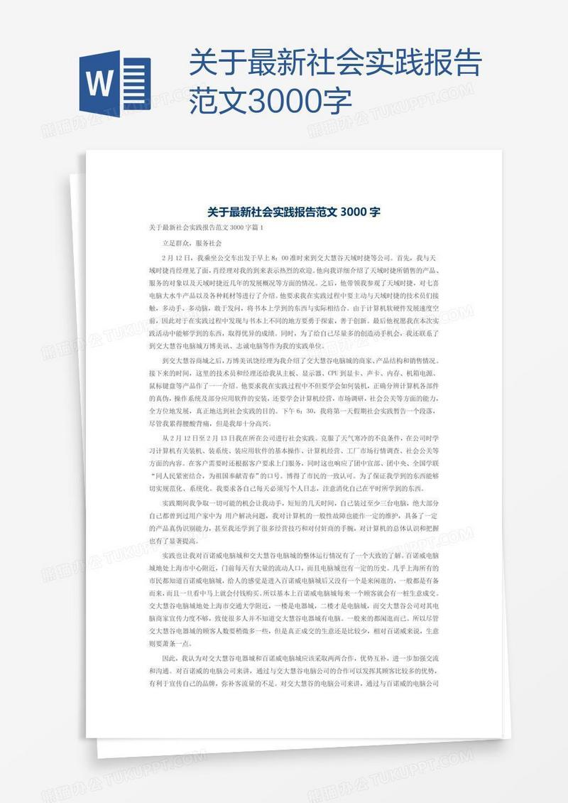 关于最新社会实践报告范文3000字