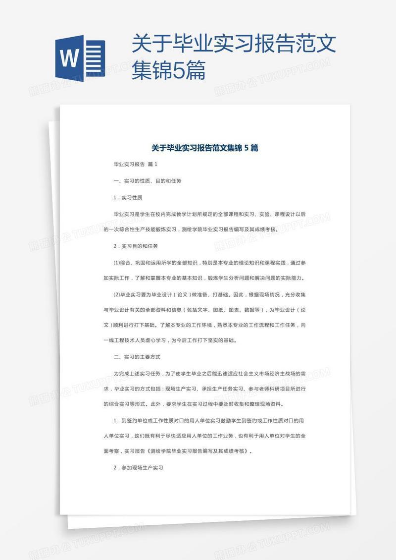 关于毕业实习报告范文集锦5篇