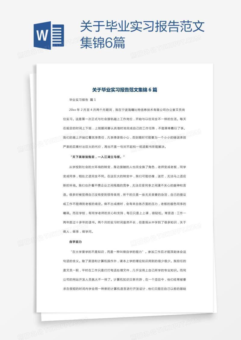 关于毕业实习报告范文集锦6篇