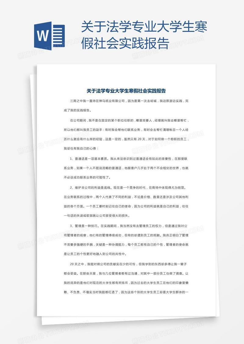 关于法学专业大学生寒假社会实践报告
