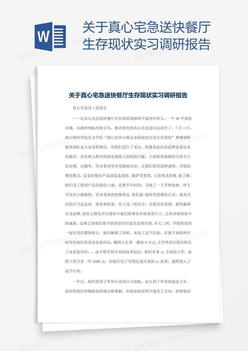 关于真心宅急送快餐厅生存现状实习调研报告