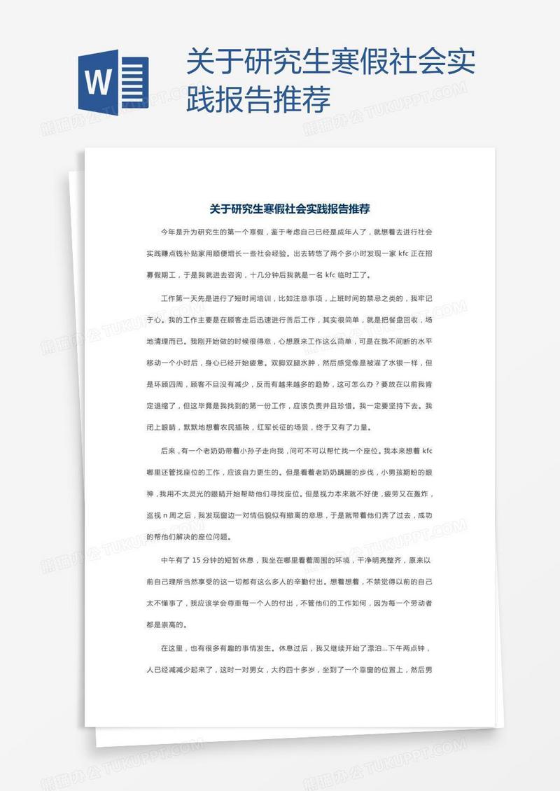 关于研究生寒假社会实践报告推荐
