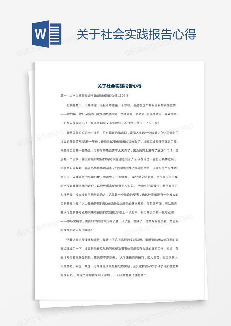 关于社会实践报告心得