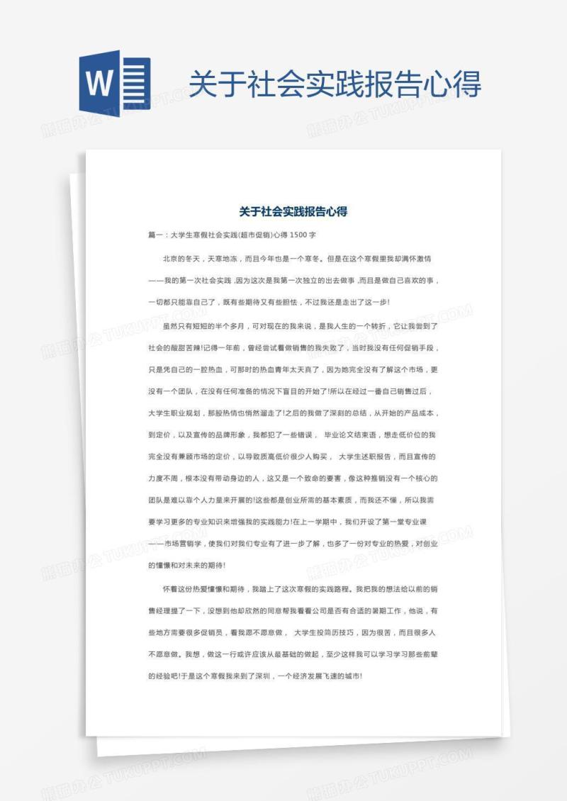 关于社会实践报告心得