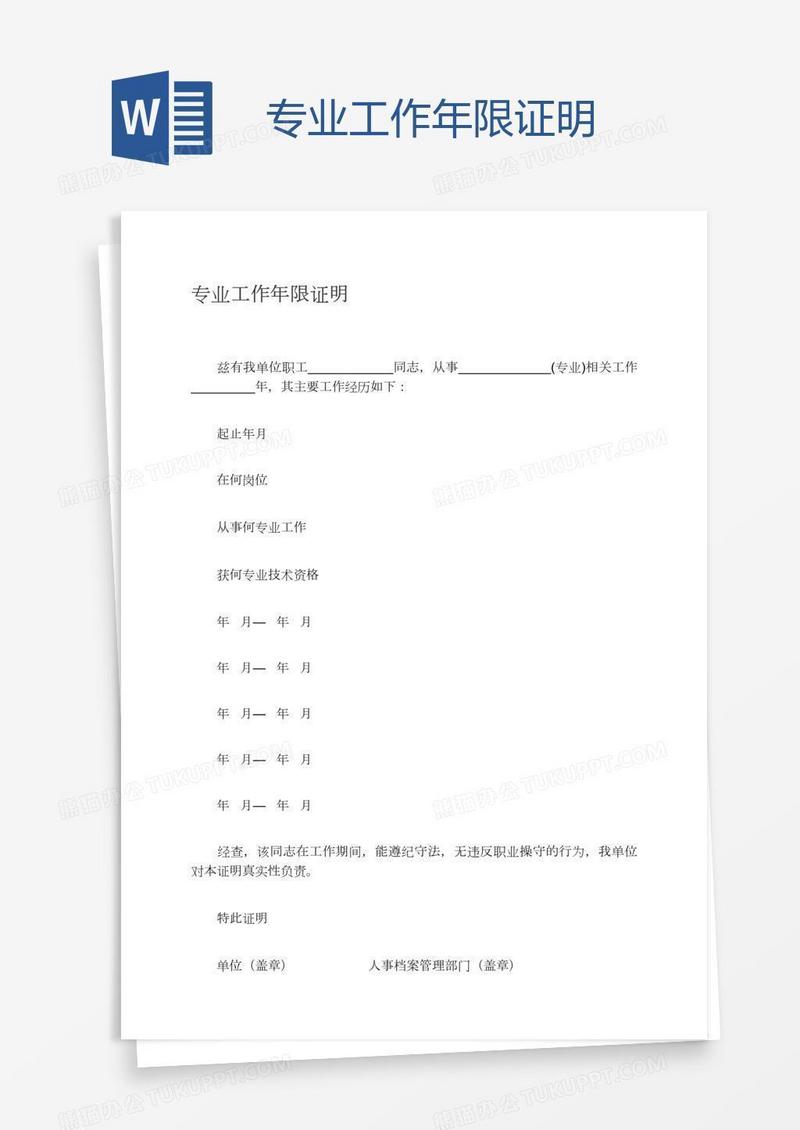专业工作年限证明