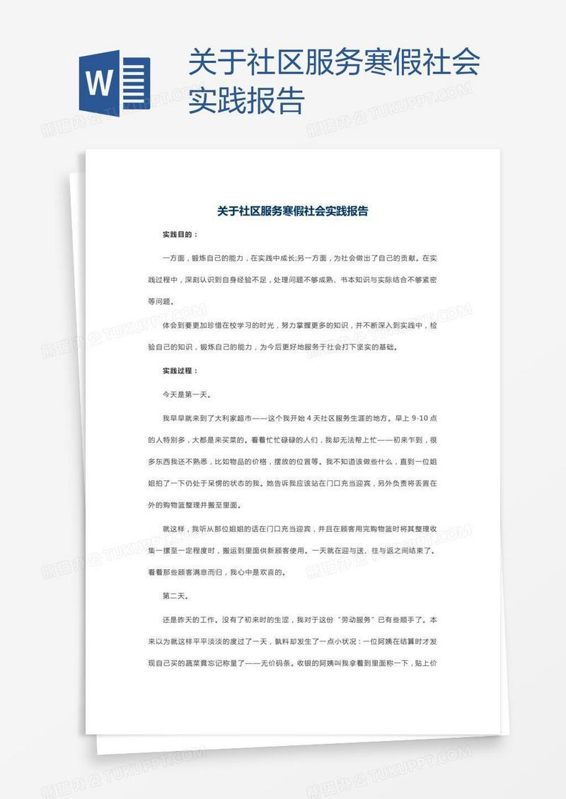 关于社区服务寒假社会实践报告
